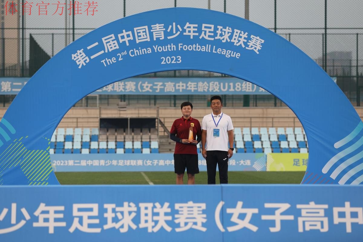 2023第二届中国青少年足球联赛女子高中年龄段U18组第一阶段比赛结束 16支队伍晋级下一阶段